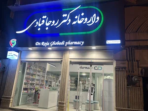 داروخانه دکتر روجا قبادی