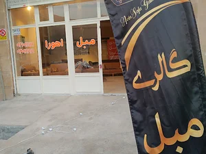 مبل اهورا
