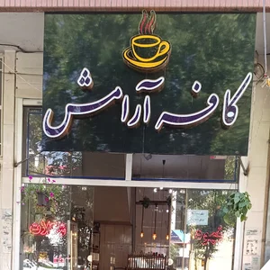 کافه ارامش