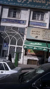 درمانگاه شبانه روزی شهران 2