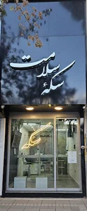 سکه سلامت