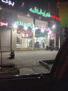 داروخانه شبانه‌روزی دکتر سیفوری‌پور