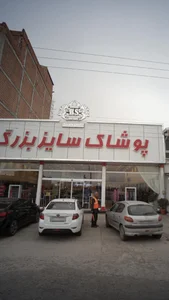 پوشاک سایزبزرگ بانوان باماشاپ