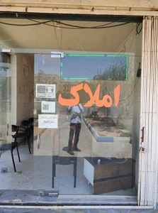 مشاوراملاک امیرکبیر 2