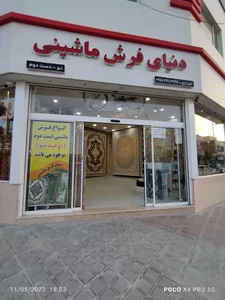 دنیای فرش ماشینی