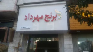 فروشگاه برنج مهرداد