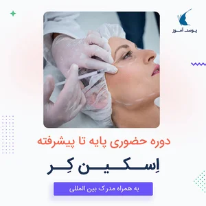 مرکز تخصصی آموزشی و درمانی زرین ناز شکرانی | پوست آموز | Postamoz