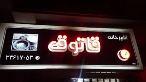 آشپزخانه قاتق