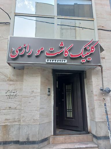 کلینیک تخصصی پوست و مو رازی | کاشت مو