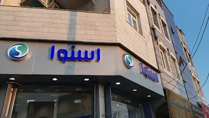 فروشگاه اسنوا
