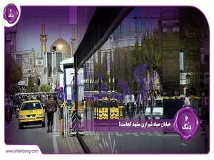 خیابان سعید شیرازی