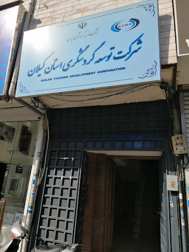 شرکت توسعه گردشگری استان گیلان