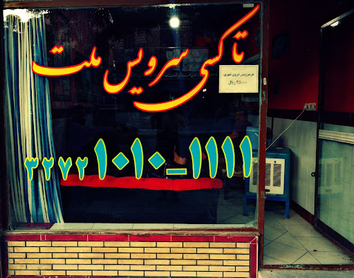 تاکسی سرویس ملت