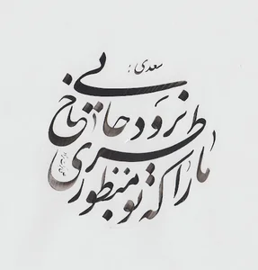 انجمن خوشنویسان قاین