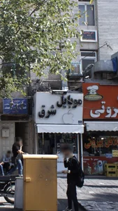 موبایل شرق