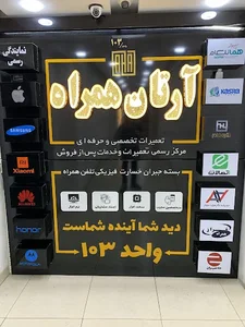 آرتان همراه تبریزمرکز تعمیرات موبایل 4