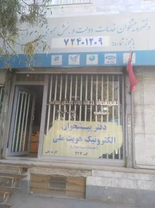 دفتر پیشخوان الکترونیک (خدمات ثبت احوال)