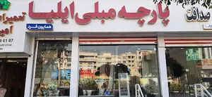 پارچه مبلی ایلیا