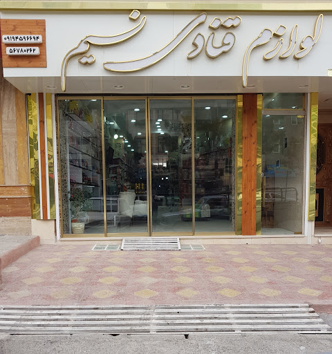لوازم قنادی نسیم (جوادی)