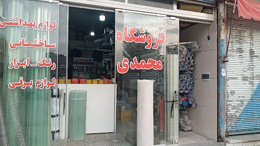 فروشگاه محمدی
