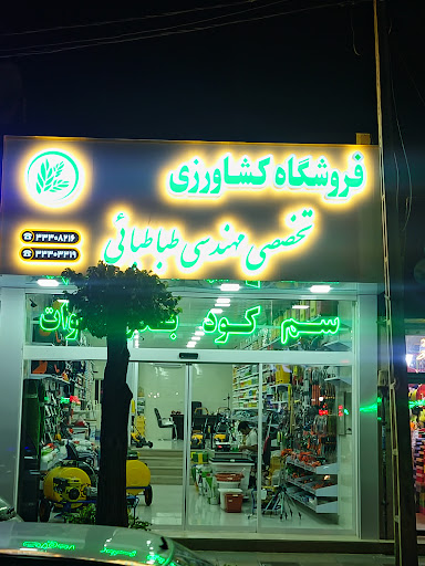 فروشگاه کشاورزی طباطبایی