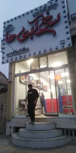 چلو کبابی سرخ آبی ها 2
