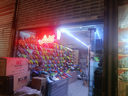 کفش اسکندری