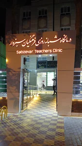 درمانگاه شبانه روزی فرهنگیان