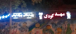 مهدکودک و پیش دبستانی به وقت کودکی (مهدکودک به وقت کودکی)