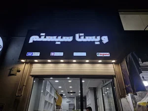 ویستا سیستم