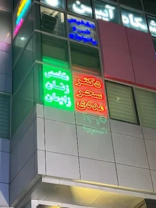 دکتر سحر مددی 2