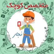 کارگاه نجاری بابک2