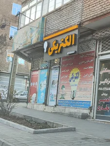 الکتریکی قاسمی