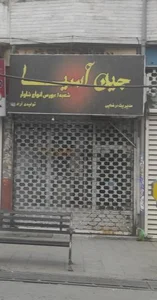 فروشگاه جین آسیا