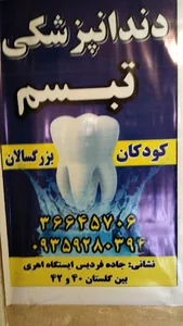 مطب دندانپزشکی تبسم