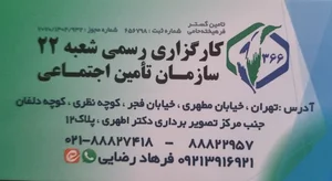 کارگزاری رسمی ۳۶۶ تامین اجتماعی 3