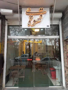 کافه قهوه چی(با‌مدیریت حبیبوند)