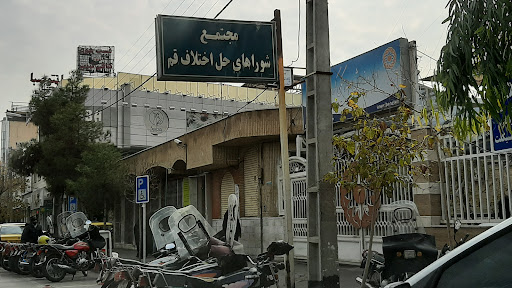 شورای حل اختلاف استان قم