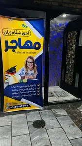 آموزشگاه زبان مهاجر