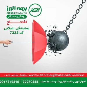 نمایندگی بیمه البرز