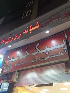 اپتیک خاکسار