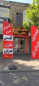 موبایل ایران تل 2