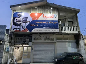 آموزشگاه برنامه نویسی و رباتیک لمپا بابل