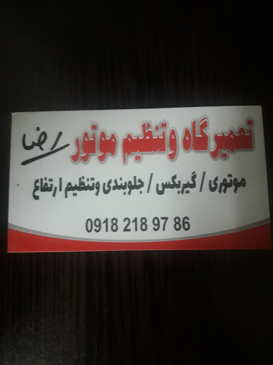 تعمیرگاه تنظیم موتوروجلوبندی سازی رضا