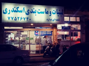 لبنیات سنتی اسکندری 3