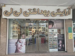 آرایشی بهداشتی لی‌لی