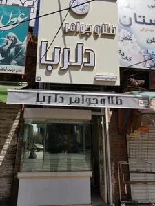 طلا و جواهر دلربا 2