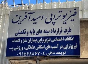 فیزیوتراپی امیدآفرین 2