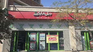 فروشگاه دیلی مارکت بلوار کشاورز کد 7034