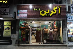 پوشاک آگرین